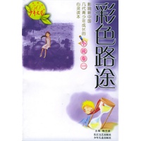 彩色路途——《少年文艺》五十年精华本·小说卷一