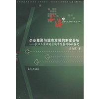 企业集聚与城市发展的制度分析：长江三角洲地区城市发展的路径探究