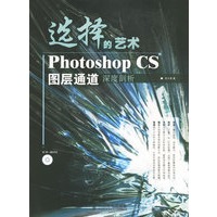 选择的艺术Photoshop CS图层通道深度剖析(附光盘一张)