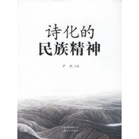 诗化的民族精神