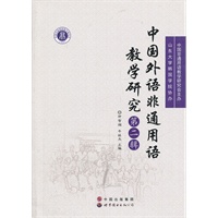 中国外语非通用语教学研究（第二辑）