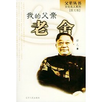 我的父亲老舍/父辈丛书·文化名人系列