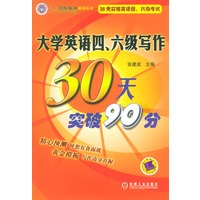 大学英语四、六级写作30天突破90分