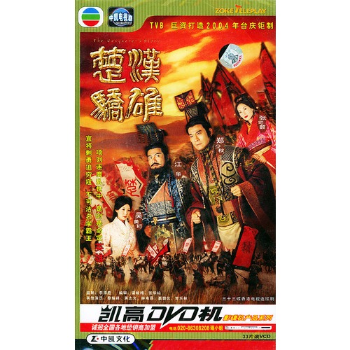 楚汉骄雄33vcd(tvb台庆三部曲之一,郑少秋/江华主演)