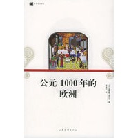 公元1000年的欧洲——日常生活译丛