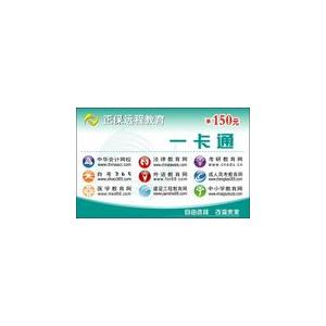 人事考试教育网学习卡150元