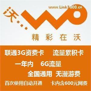 限量特价中! 中国联通 新 600元余额 资费 全国不限漫游