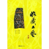 收藏工艺