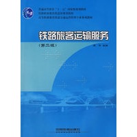 铁路旅客运输服务（第二版）