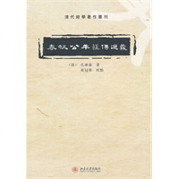 春秋公羊经传通义
