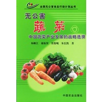 无公害蔬菜中国蔬菜产业发展的战略选择——全国无公害食品行动计划丛书