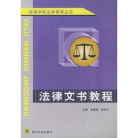 法律文书教程——高等学校法学教学丛书