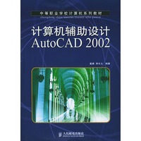 计算机辅助设计AutoCAD 2002（中等职业学校计算机系列教材）