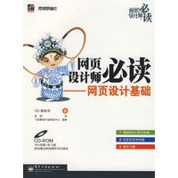 网页设计师必读——网页设计基础（含光盘）