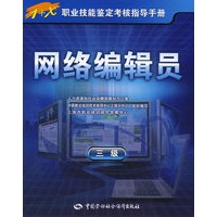 网络编辑员（三级）—指导手册