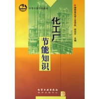 化工厂节能知识