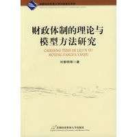 财政体制的理论与模型方法研究