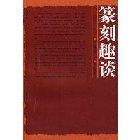 篆刻趣谈