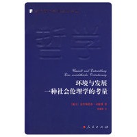 环境与发展一种社会伦理学的考量