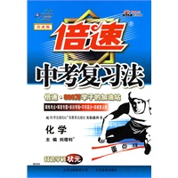倍速中考复习法：化学—科粤版