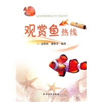 观赏鱼热线（第二版）