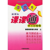 单元试卷集·课课通：新目标英语七年级 上（新课标·2合1）