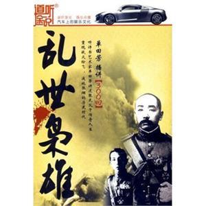 乱世枭雄——家佳听书馆系列 单田芳 12MP3