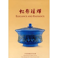 虹影瑶辉──李景勋藏清代玻璃（中英文）