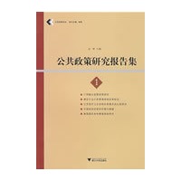 公共政策研究报告集1