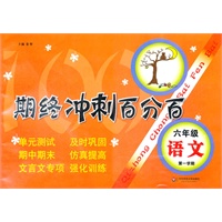 期终冲刺百分百 六年级语文（第一学期）（上海学生适用，月考+期终期末卷）