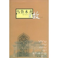 乌鲁木齐掌故(一)