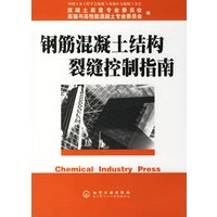钢筋混凝土结构裂缝控制指南