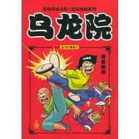乌龙院·嘻哈陷阱（第六卷）——敖幼祥连环漫画系列13