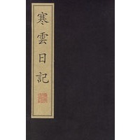 寒云日记