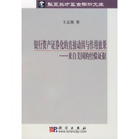 银行资产证券化的直接动因与作用效果：来自美国的经验证据