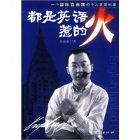 都是英语惹的火：一个国际自由族的个人发展档案