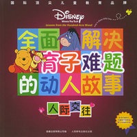 全面解决育子难题的动人故事·人际交往（注音版）——国际顶尖儿童教育品牌