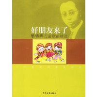 好朋友来了：黎锦晖儿童歌曲精选（附盘）