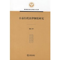 公益信托法律制度研究
