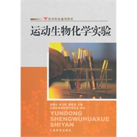 运动生物化学实验--院校通用
