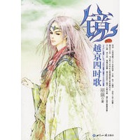 镜前传--越京四时歌