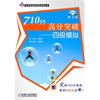 710分高分突破——四级模拟（含1CD光盘）