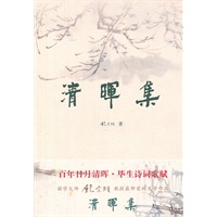 《清晖集》(平装)--(2011版)