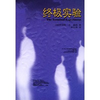终极实验