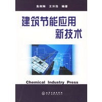 建筑节能应用新技术