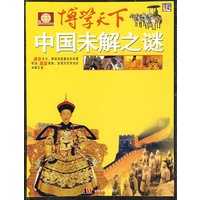 博学天下：中国未解之谜