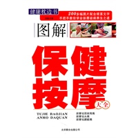 图解保健按摩大全