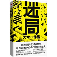 迷局：著名组织部专家大木再塑传奇，讲述小公务员的的血泪升迁史，揭示弱肉强食的官场食物链