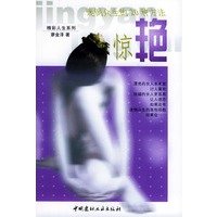 惊艳——迷倒众生的20种方法/精彩人生系列丛书