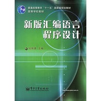 新版汇编语言程序设计/普通高等教育“十一五”国家级规划教材高等学校教材